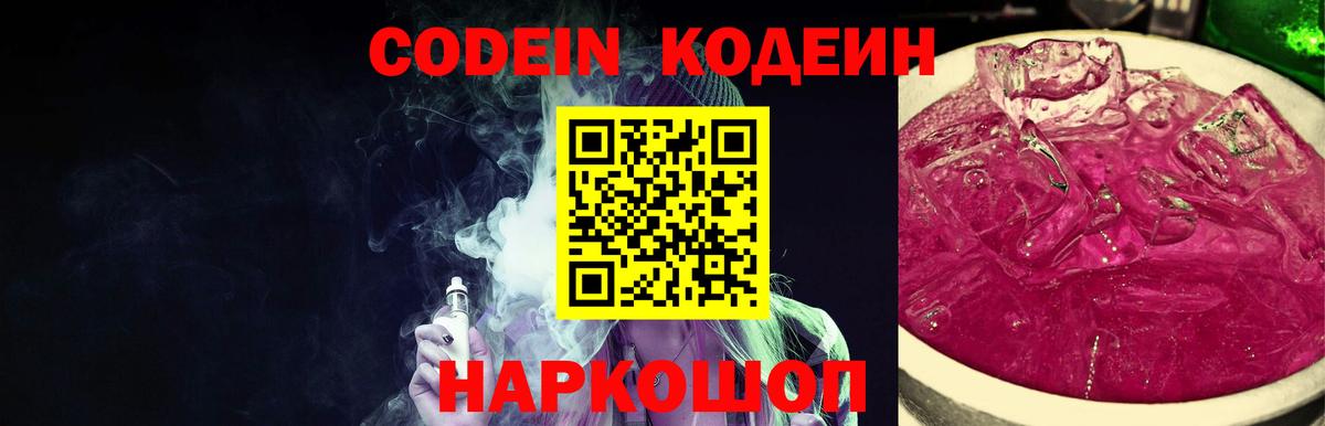 Codein напиток Lean (лин) Видное