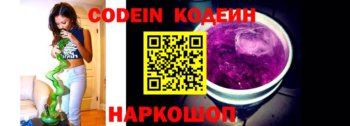 Codein напиток Lean (лин)  Видное  Codein Purple Drank 