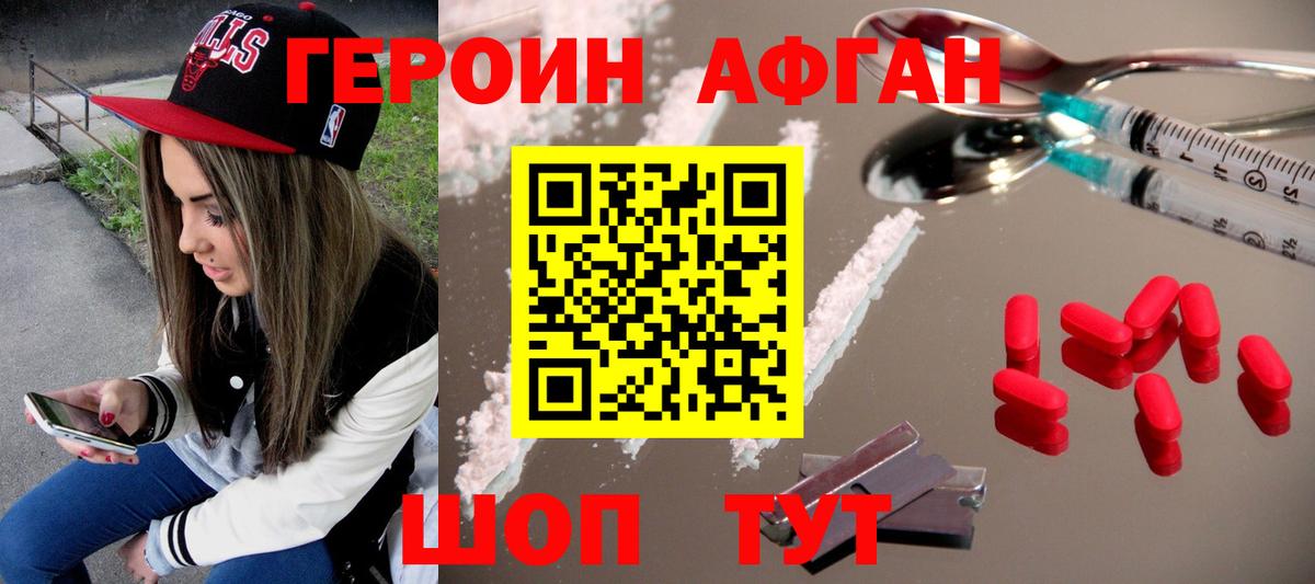 ГЕРОИН Афган Видное